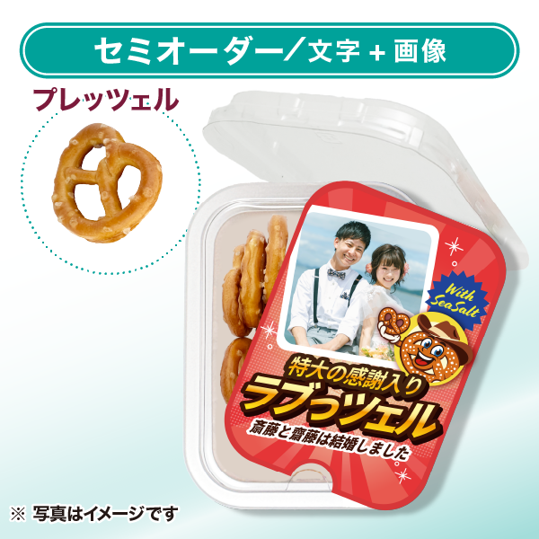 プレッツェル おやつカップ セミオーダー レッド（文字＋画像）タテ向き
