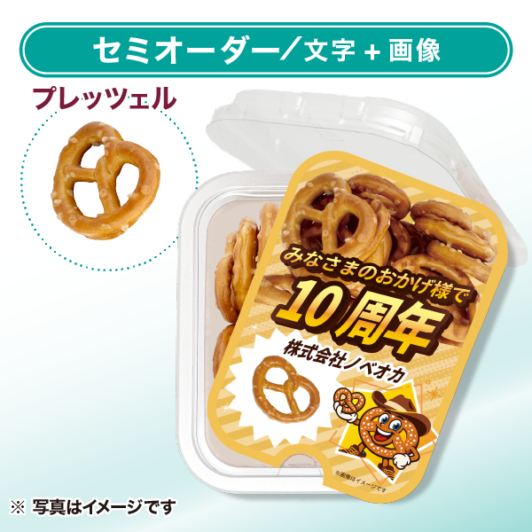 プレッツェル おやつカップ セミオーダー イエロー（文字のみ）タテ向き
