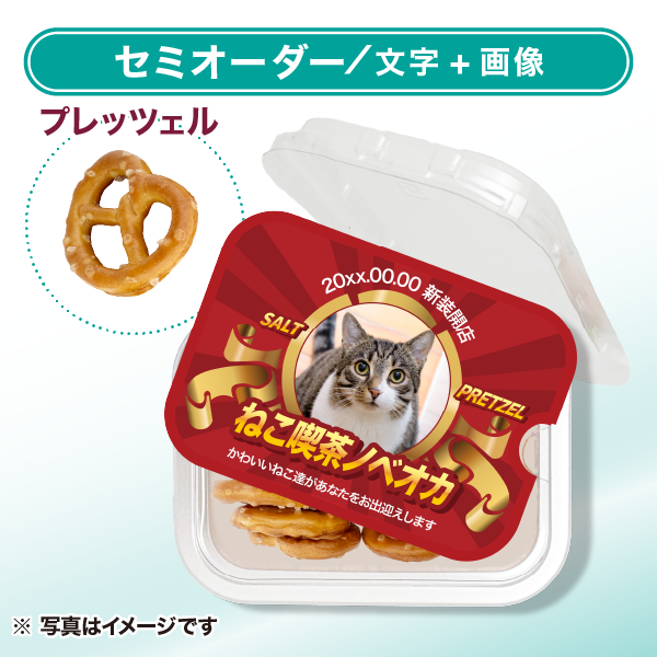 プレッツェル おやつカップ セミオーダー ワイン（文字＋画像）ヨコ向き