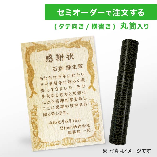 セミオーダー 珍味 感謝状 焼きかま(タテ向き / ヨコ書き) 1枚入り 丸筒入り
