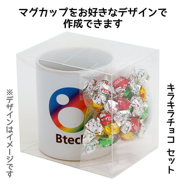 オリジナル マグカップ キラキラチョコレート クリアケース入り