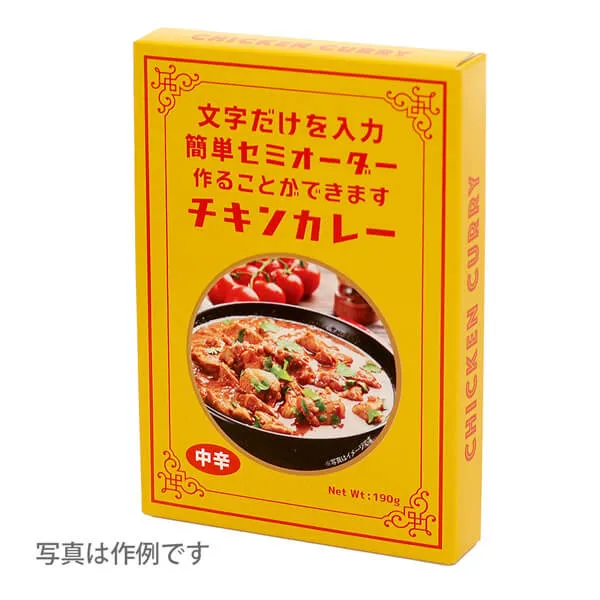 セミオーダー パッケージ カレー（チキン）