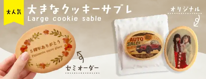 大きなクッキーサブレ
