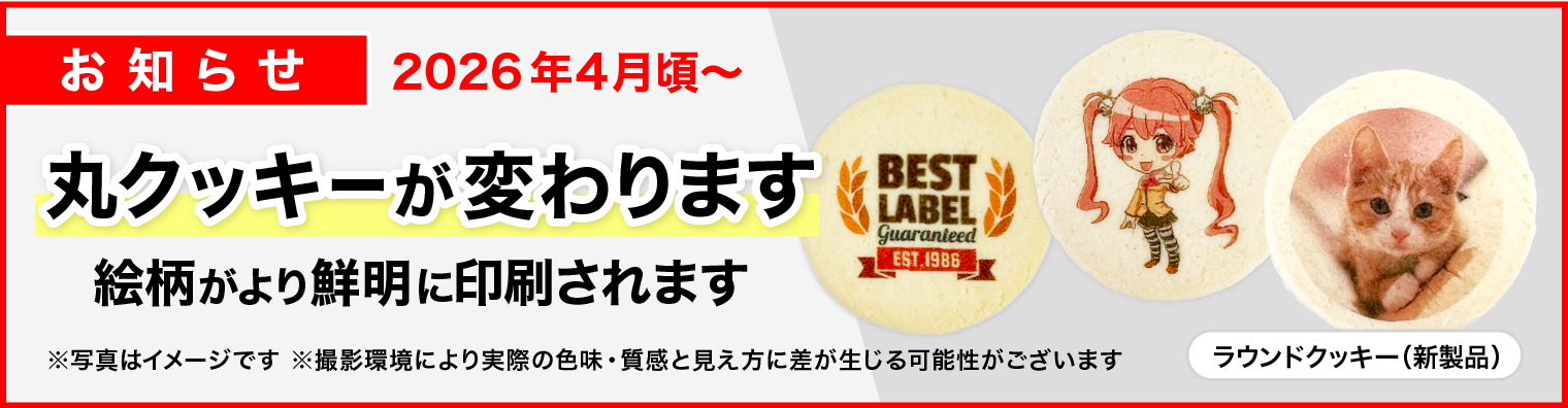 クッキーが変わります