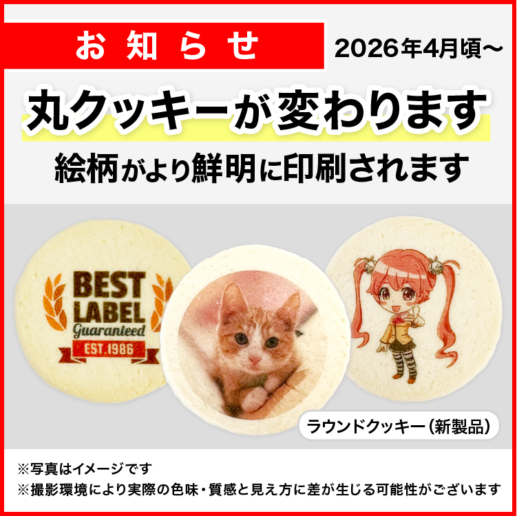 クッキーが変わります