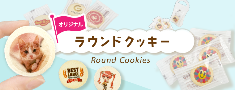 ラウンドクッキー（新仕様）