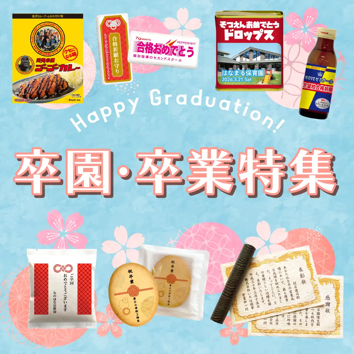 ノベルティのお菓子屋さんの卒園・卒業特集