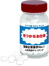セミオーダー くすり瓶（ブドウ糖90%ラムネ入り）ドリンクパロディ