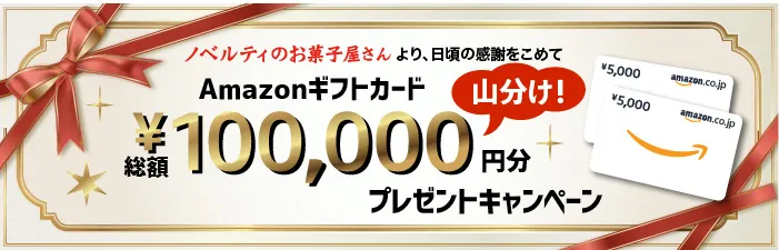 ノベルティのお菓子屋さんより、日頃の感謝をこめて、Amazonギフトカード 総額 100,000円 山分け プレゼントキャンペーン