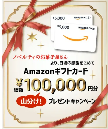 ノベルティのお菓子屋さんより、日頃の感謝をこめて、Amazonギフトカード 総額 100,000円 山分け プレゼントキャンペーン