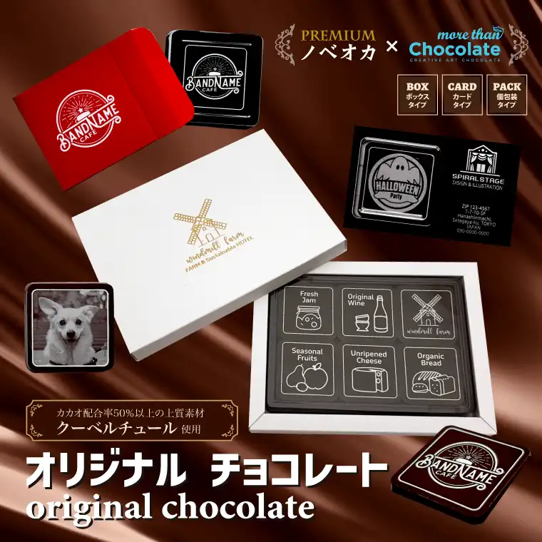 オリジナルチョコレート カカオ配合率50％以上の上質素材 クーベルチュール使用