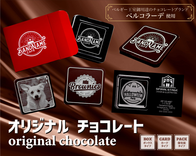 オリジナルチョコレート ベルギー王室御用達のチョコレートブランド「ベルコラーデ」使用