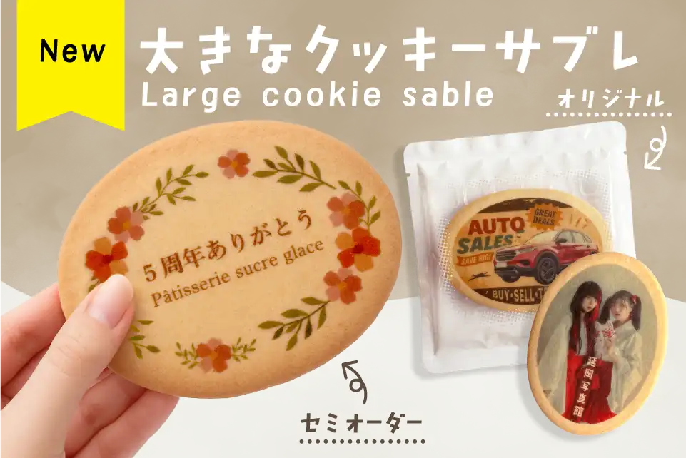 大きなクッキーサブレ