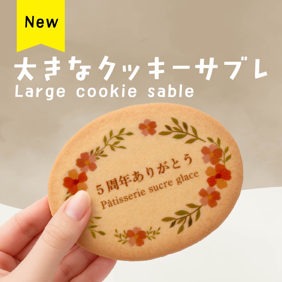 大きなクッキーサブレ