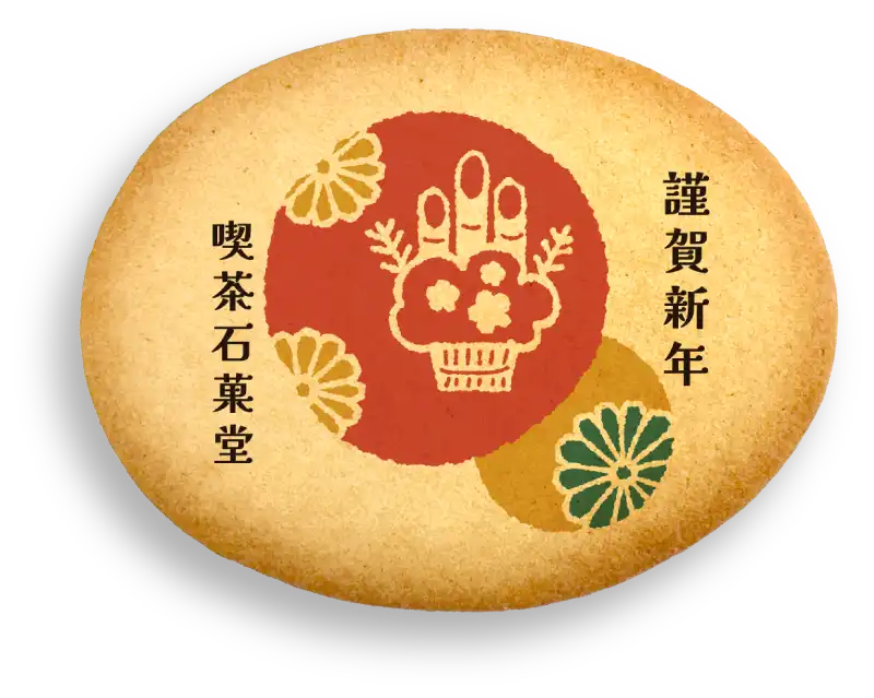 オリジナル 大きなクッキーサブレ 作例 謹賀新年
