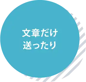 文章だけ送ったり