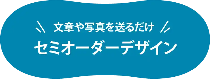 文章や写真を送るだけ セミオーダーデザイン