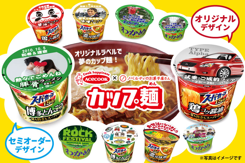 マイカップ麺 オリジナル フード ノベルティ 記念品 Oem専門店 ノベルティのお菓子屋さん