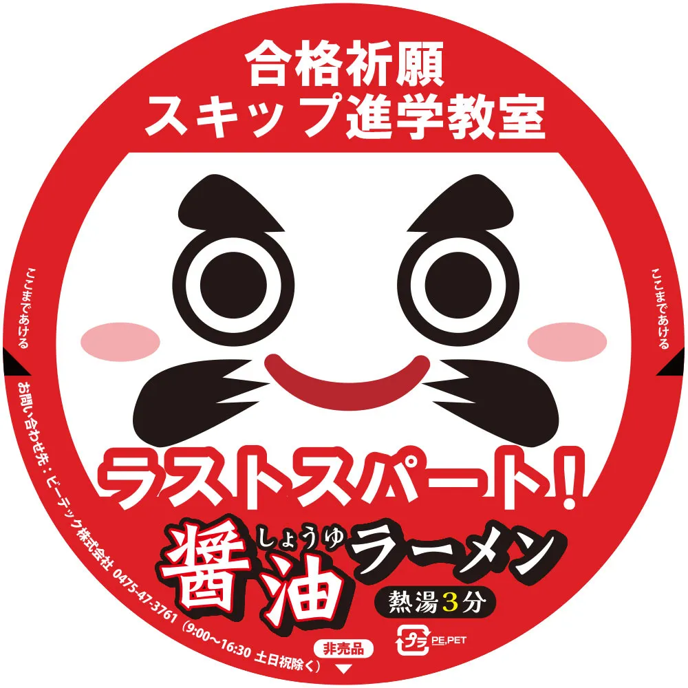 カップ麺 セミオーダー スーパーカップ 醤油 例:学習塾の販促に