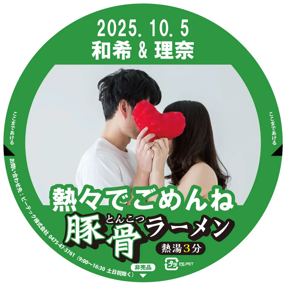 カップ麺 セミオーダー スーパーカップ 豚骨 例:結婚式のプチギフトに