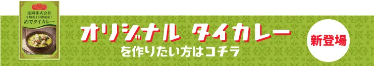 オリジナル タイカレー（グリーンカレー）を作りたい方はコチラ