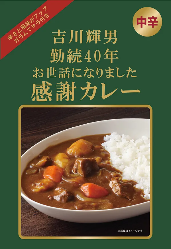 セミオーダー カレー（ビーフ）例：退職のご挨拶に