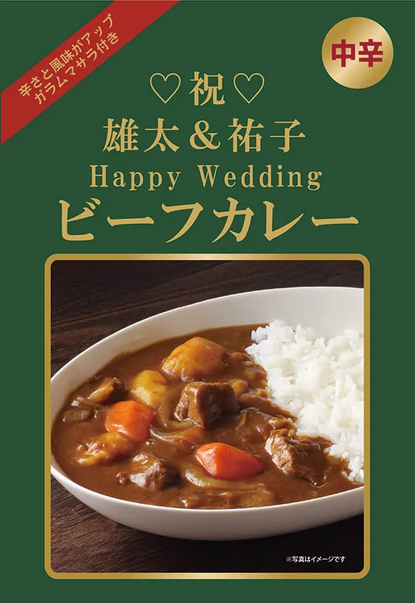 セミオーダー カレー（ビーフ）例：結婚式のプチギフトに