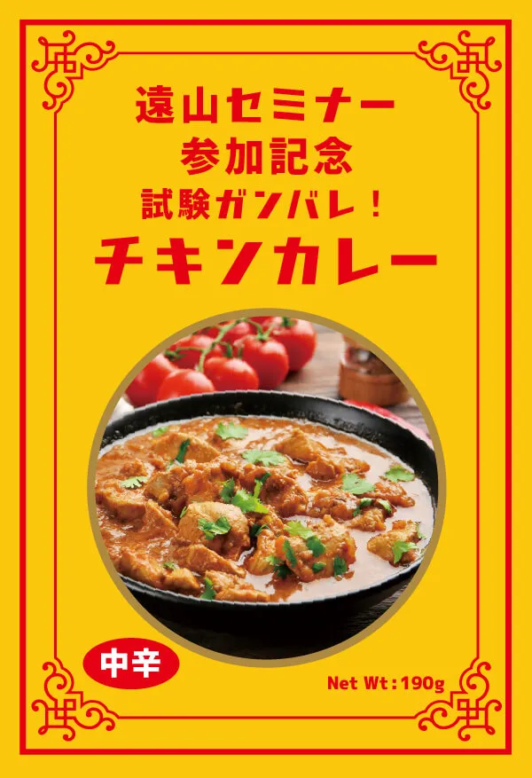セミオーダー カレー（チキン）例：セミナーなどの記念品に