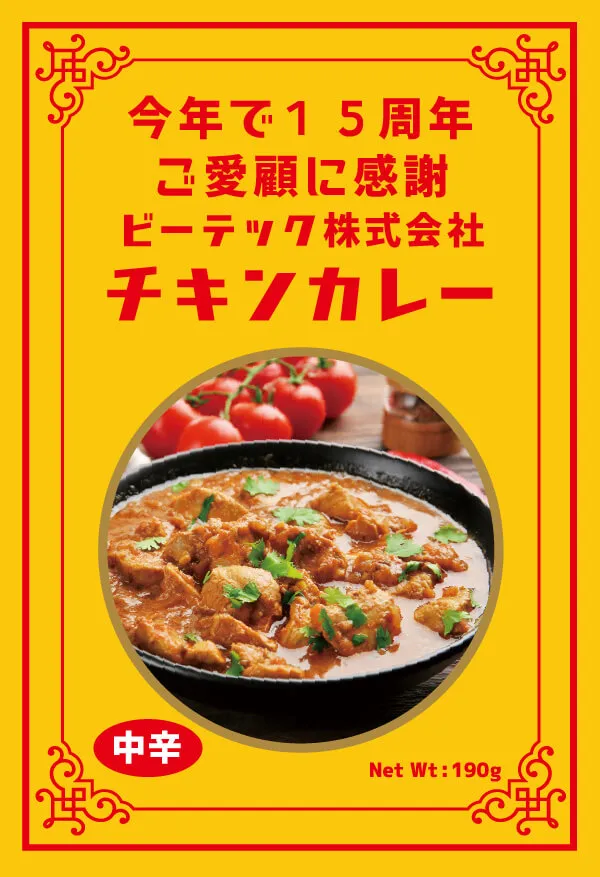 セミオーダー カレー（チキン）例：会社の周年記念に