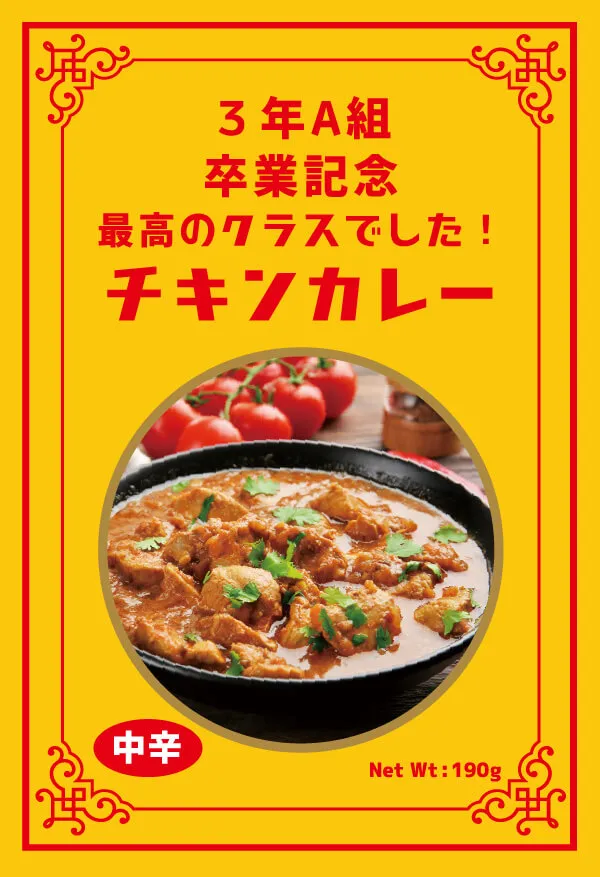 セミオーダー カレー（チキン）例：学校の記念品に