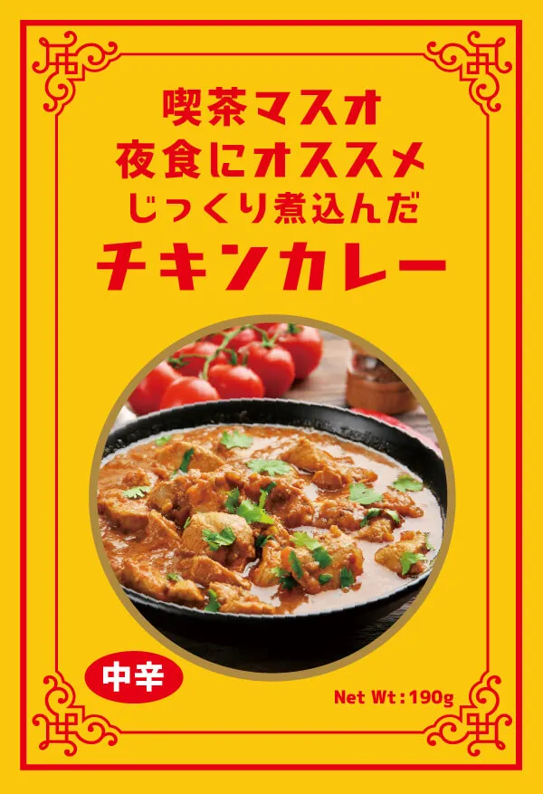 セミオーダー カレー（チキン）例：オリジナル商品として