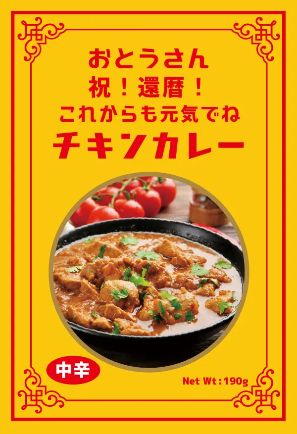 セミオーダー カレー（チキン）例：還暦のお祝いに