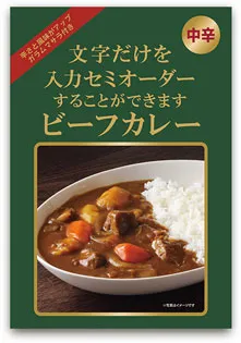 セミオーダー ビーフカレー 単品