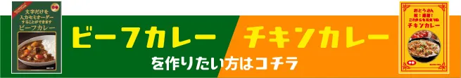 ビーフカレー／チキンカレーを作りたい方はコチラ