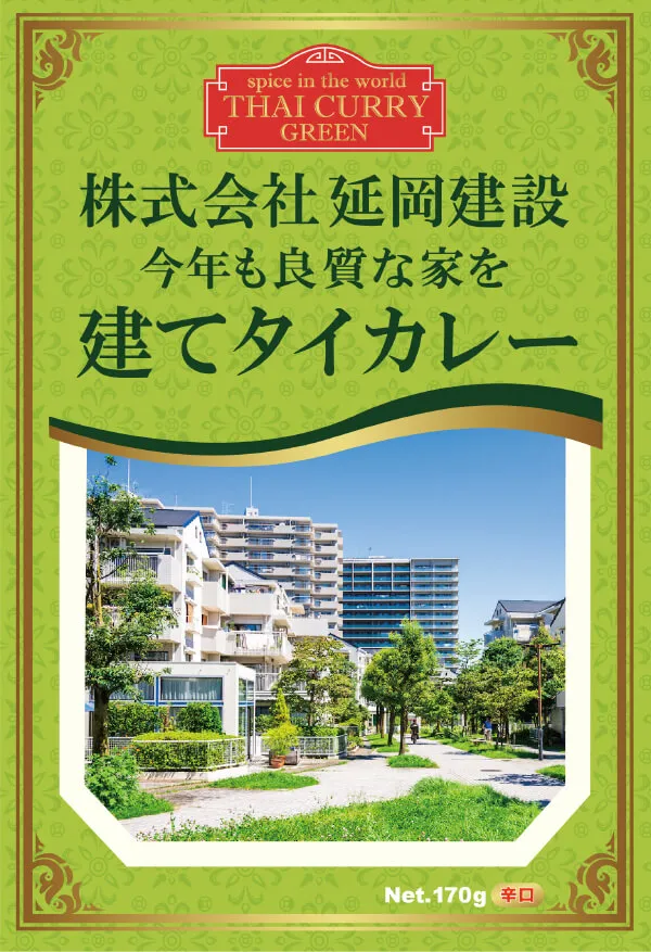 オリジナル カレー（ビーフ）例：年始のご挨拶に