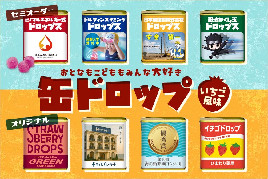 おとなもこどももみんな大好き 缶ドロップ