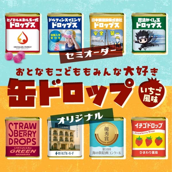 おとなもこどももみんな大好き 缶ドロップ
