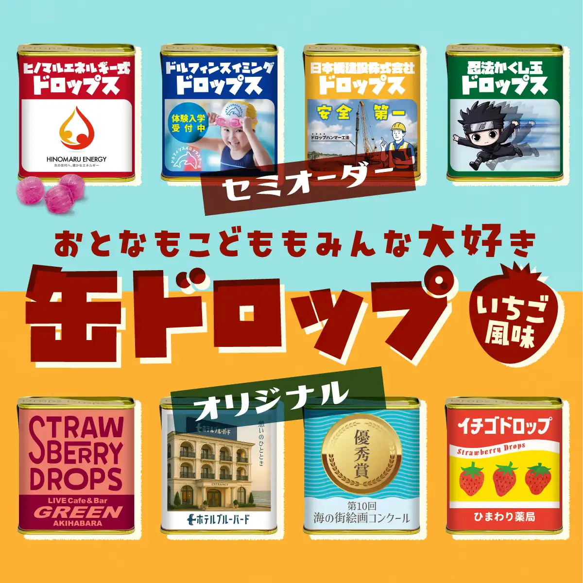 オリジナル 缶ドロップ