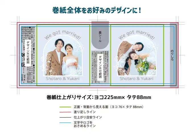 巻紙全体をお好みのデザインに！