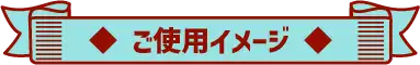◆ ご使用イメージ ◆