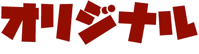 オリジナル