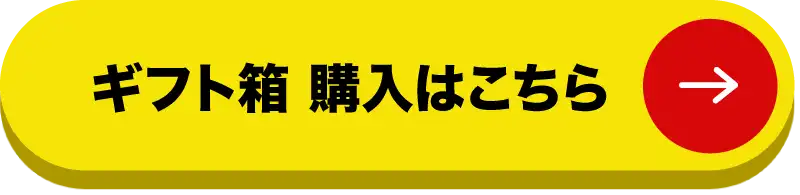 ギフト箱 購入はこちら
