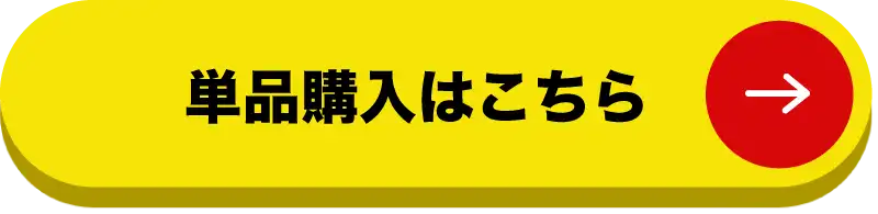 単品購入はこちら