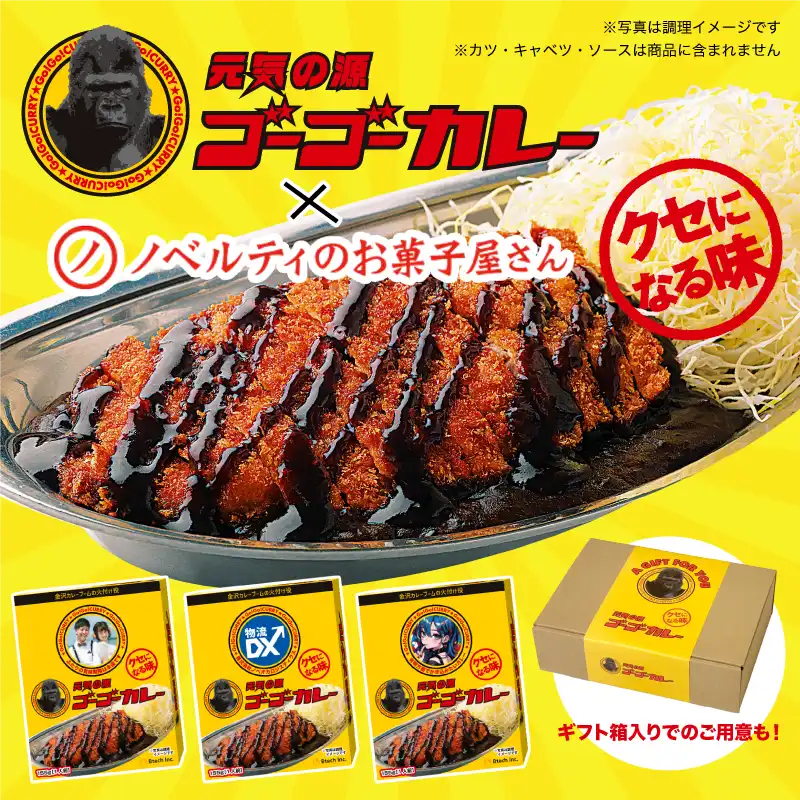 オリジナル ゴーゴーカレー