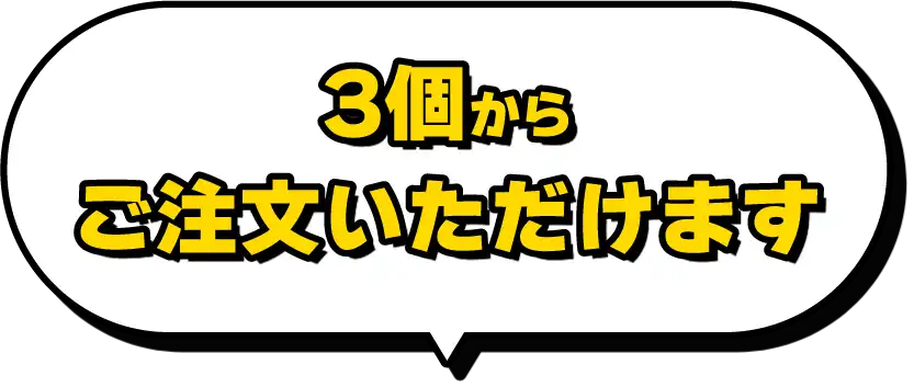 3個からご注文いただけます