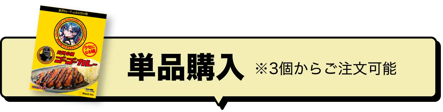単品購入 ※3個からご注文可能