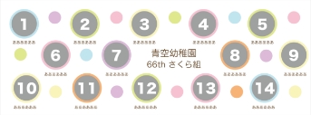 パステルドット 園名あり：14名まで