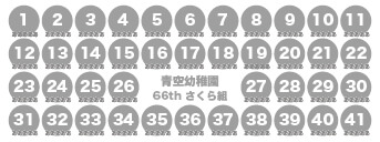 シンプルドット 園名あり：41名まで