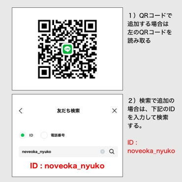 （２）QRコードの場合は、上記を読み取ってください。検索で追加の場合は［noveoka_nyuko］と検索画面に入力してください。