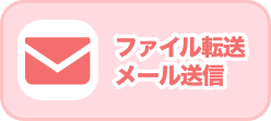 ファイル転送メール送信